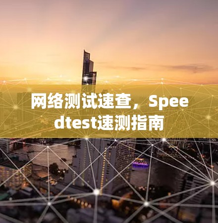 网络测试速查，Speedtest速测指南
