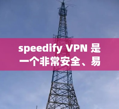 speedify VPN 是一个非常安全、易于使用的苹果VPN替代品，适合用户快速访问互联网的场景。以下是一些关于speedify VPN苹果VPN的简化说明