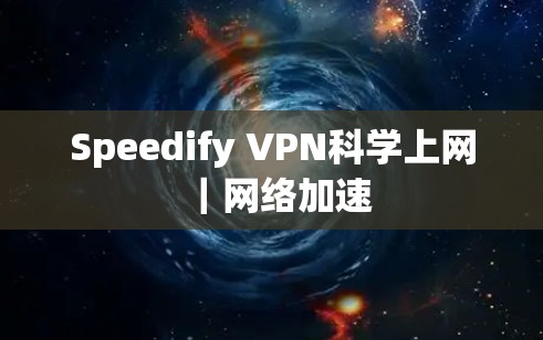 Speedify VPN科学上网｜网络加速