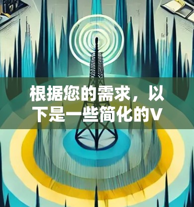 根据您的需求，以下是一些简化的VPN下载网站推荐
