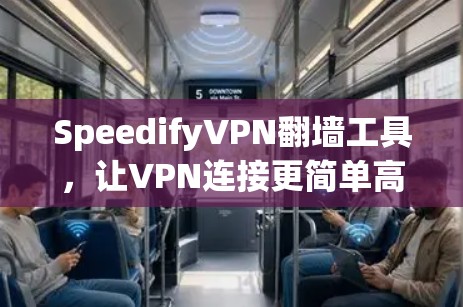 SpeedifyVPN翻墙工具，让VPN连接更简单高效