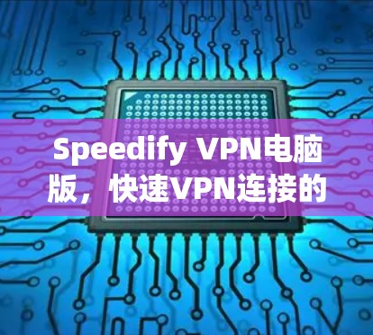 Speedify VPN电脑版，快速VPN连接的高效解决方案