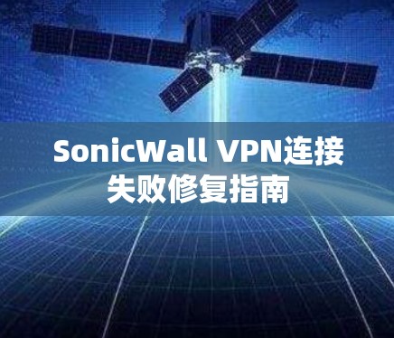SonicWall VPN连接失败修复指南