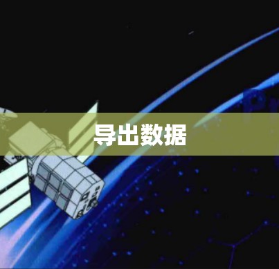 导出数据