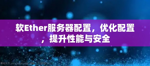 软Ether服务器配置，优化配置，提升性能与安全