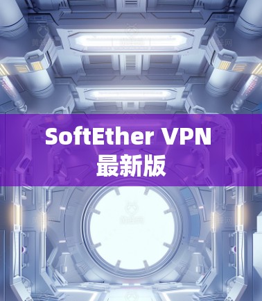 SoftEther VPN 最新版