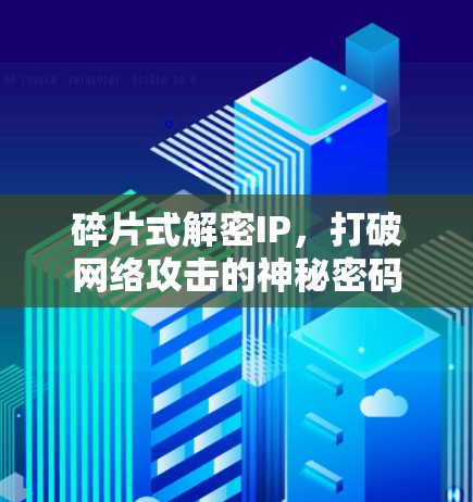碎片式解密IP，打破网络攻击的神秘密码
