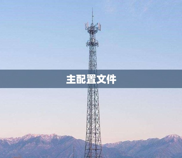 主配置文件