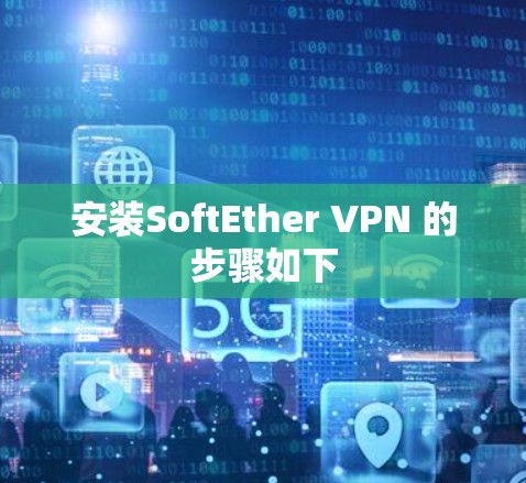 安装SoftEther VPN 的步骤如下