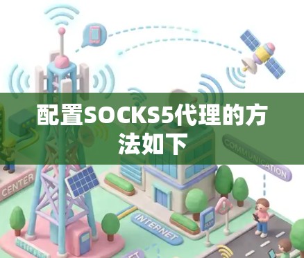 配置SOCKS5代理的方法如下