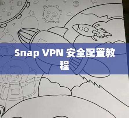 Snap VPN 安全配置教程