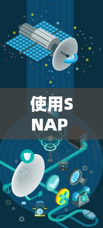 使用SNAP VPN连接VPN的教程如下