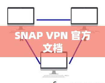 SNAP VPN 官方文档