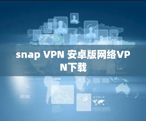 snap VPN 安卓版网络VPN下载