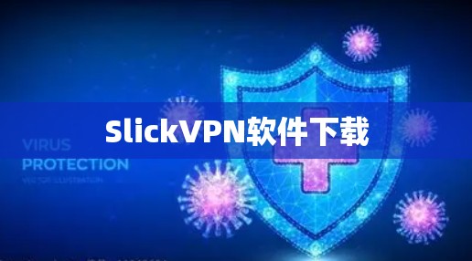 SlickVPN软件下载