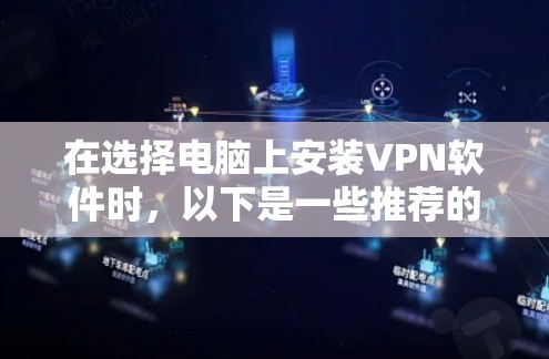 在选择电脑上安装VPN软件时，以下是一些推荐的版本和选项，帮助您找到最适合的解决方案