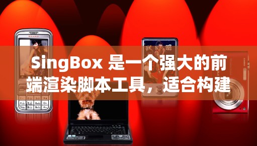 SingBox 是一个强大的前端渲染脚本工具，适合构建Svelte.js脚本。以下是一些使用技巧和步骤指南