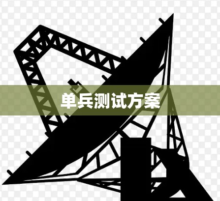 单兵测试方案