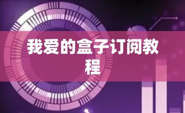 我爱的盒子订阅教程
