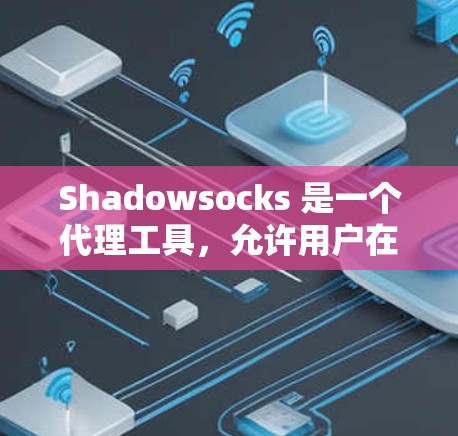 Shadowsocks 是一个代理工具，允许用户在发布后代理请求到目标服务器。以下是对 Shadowsocks 替代方案的分析