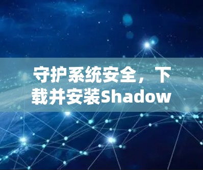 守护系统安全，下载并安装Shadowsocks软件