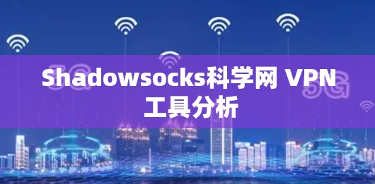 Shadowsocks科学网 VPN 工具分析