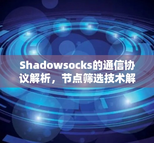 Shadowsocks的通信协议解析，节点筛选技术解析