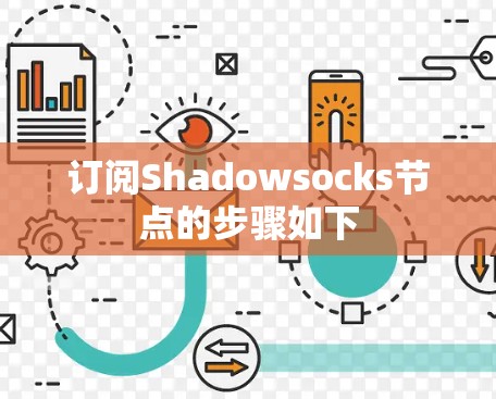 订阅Shadowsocks节点的步骤如下