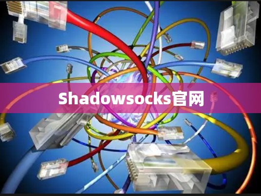 Shadowsocks官网