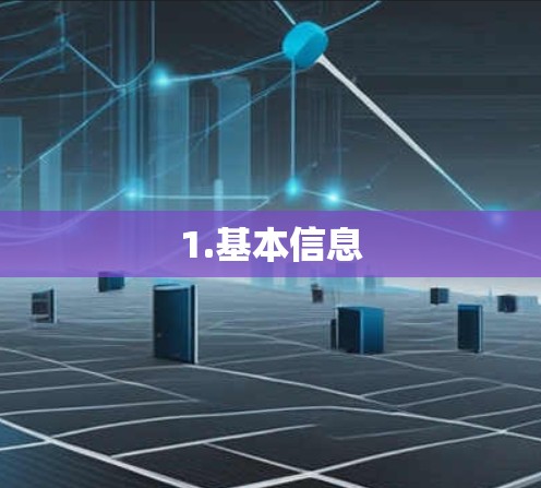 1.基本信息