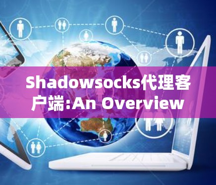 Shadowsocks代理客户端:An Overview