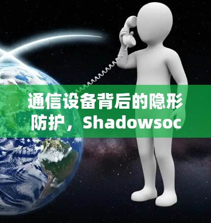 通信设备背后的隐形防护，ShadowsocksR