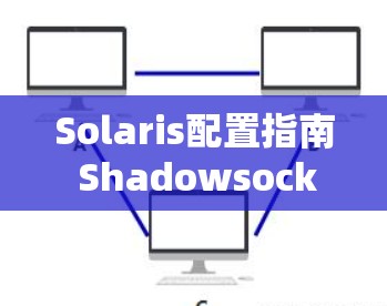 Solaris配置指南 ShadowsocksR