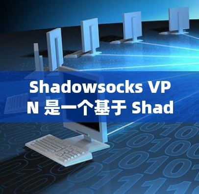 Shadowsocks VPN 是一个基于 Shadowsocks 容器的VPN服务，旨在帮助用户访问互联网。它提供多种功能，包括加密、端到端加密、多设备连接、自动连接和安全设置等
