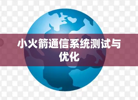 小火箭通信系统测试与优化