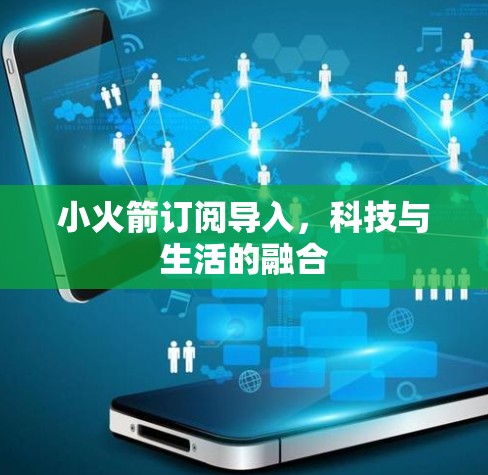 小火箭订阅导入，科技与生活的融合