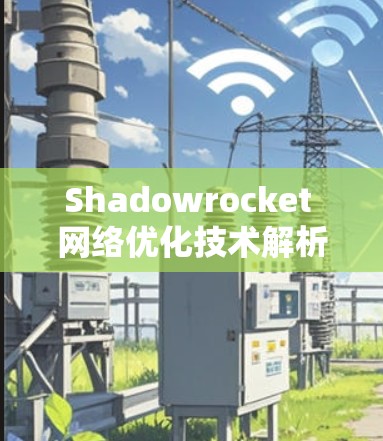 Shadowrocket 网络优化技术解析