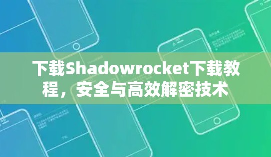 下载Shadowrocket下载教程，安全与高效解密技术