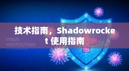 技术指南，Shadowrocket 使用指南