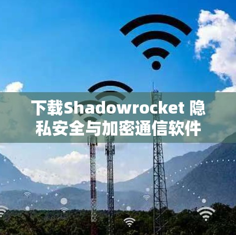 下载Shadowrocket 隐私安全与加密通信软件