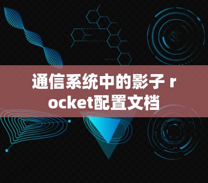 通信系统中的影子 rocket配置文档