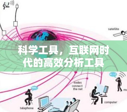 科学工具，互联网时代的高效分析工具