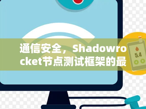 通信安全，Shadowrocket节点测试框架的最新版本