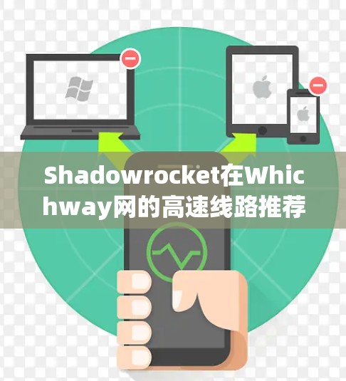 Shadowrocket在Whichway网的高速线路推荐如下