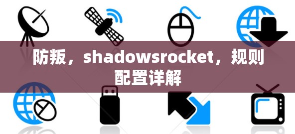 防叛，shadowsrocket，规则配置详解