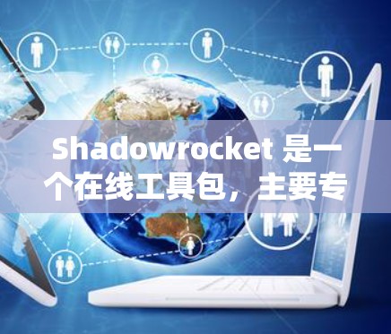 Shadowrocket 是一个在线工具包，主要专注于情绪管理和情绪化处理。它提供了一系列情绪管理技巧和工具，帮助用户更好地处理情绪，改善人际关系和工作表现