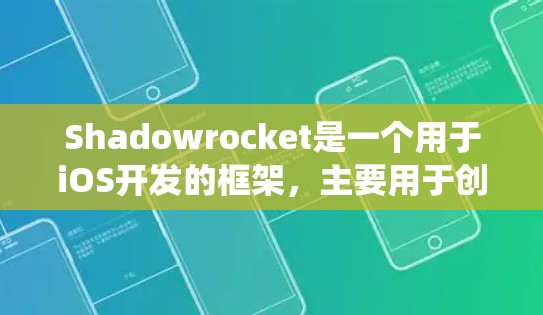 Shadowrocket是一个用于iOS开发的框架，主要用于创建和构建应用程序。以下是一个系统性的iOS Shadowrocket教程指南