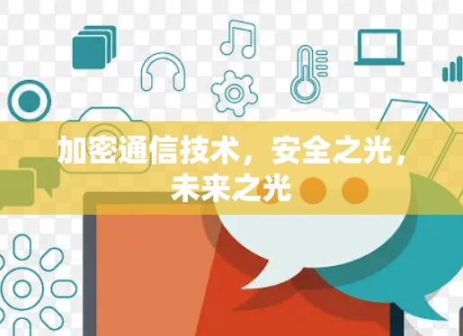 加密通信技术，安全之光，未来之光