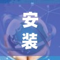 安装SecureCRT是一个保护设备安全的软件，适用于多种操作系统。以下是详细的安装步骤