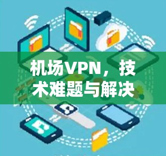机场VPN，技术难题与解决方案